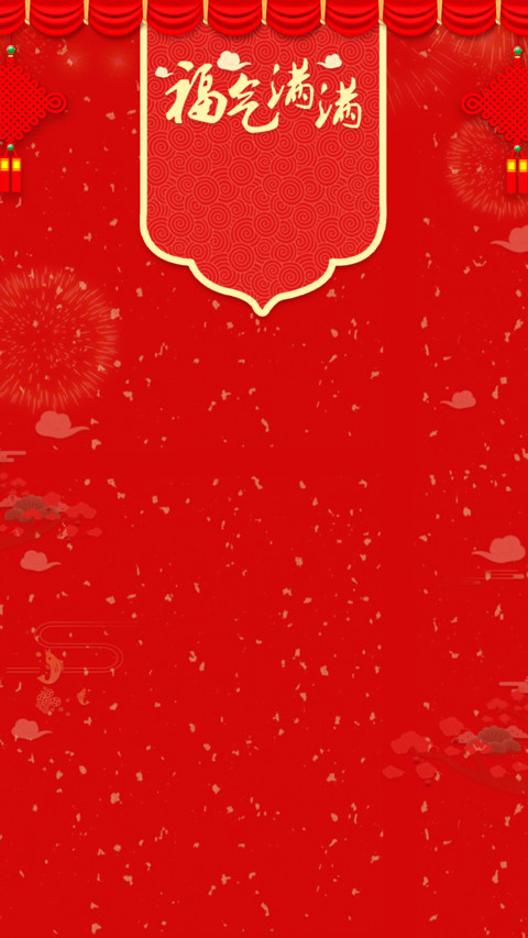 福气满满 screenshot