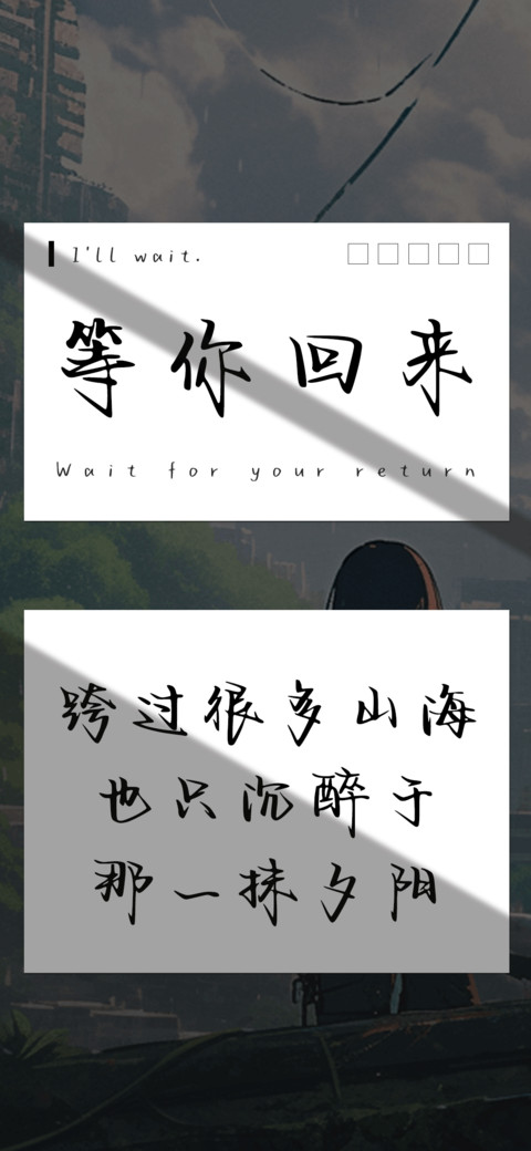 等你回来 screenshot