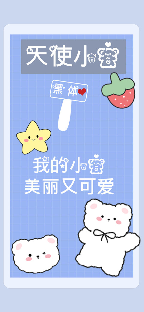 天使小熊黑体 screenshot