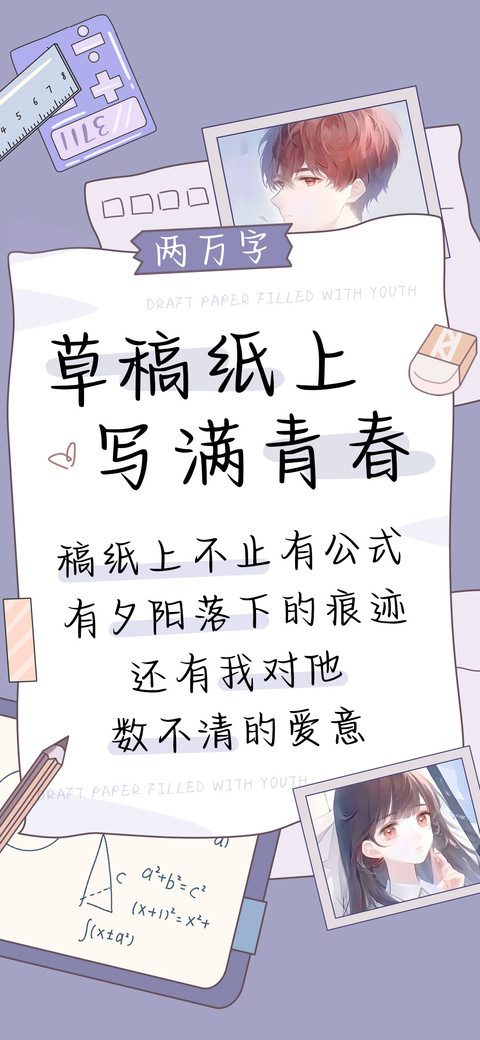 草稿纸上写满青春 screenshot