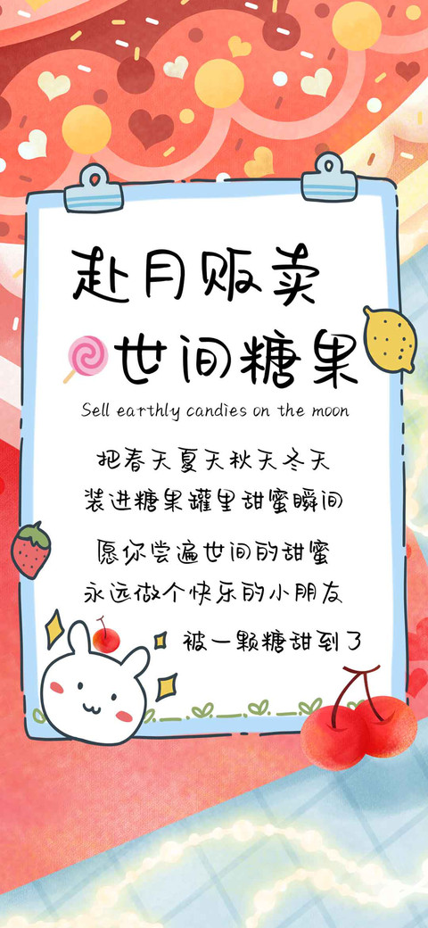 赴月贩卖世间糖果 screenshot