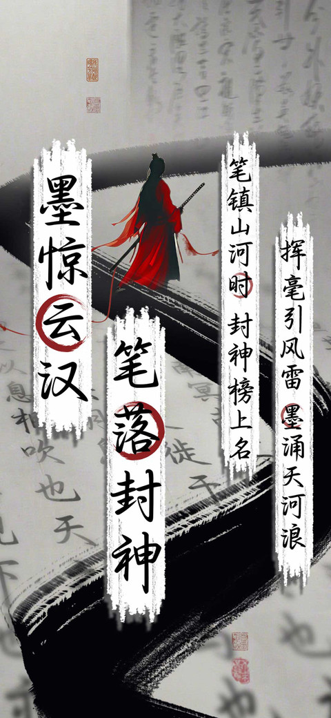 墨惊云汉笔落封神 screenshot