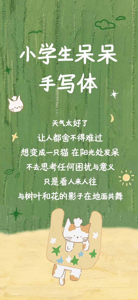 小学生呆呆手写体 screenshot