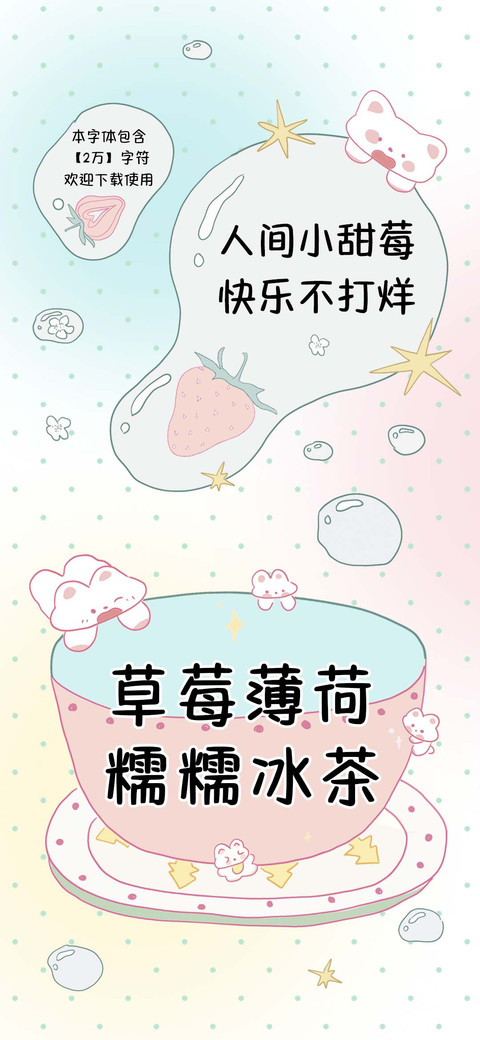 草莓薄荷糯糯冰茶 screenshot