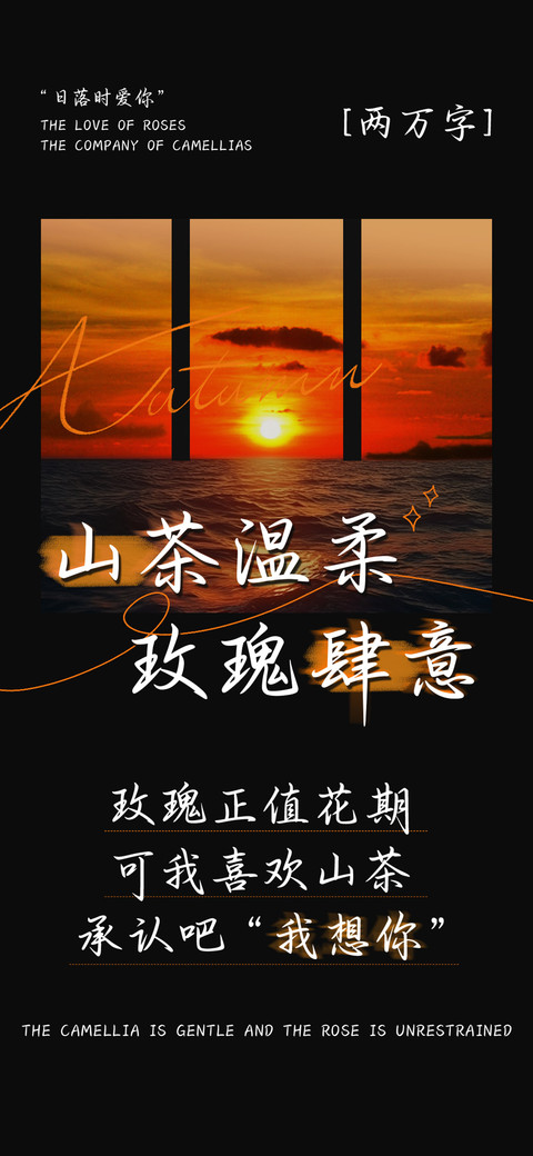山茶温柔玫瑰肆意 screenshot