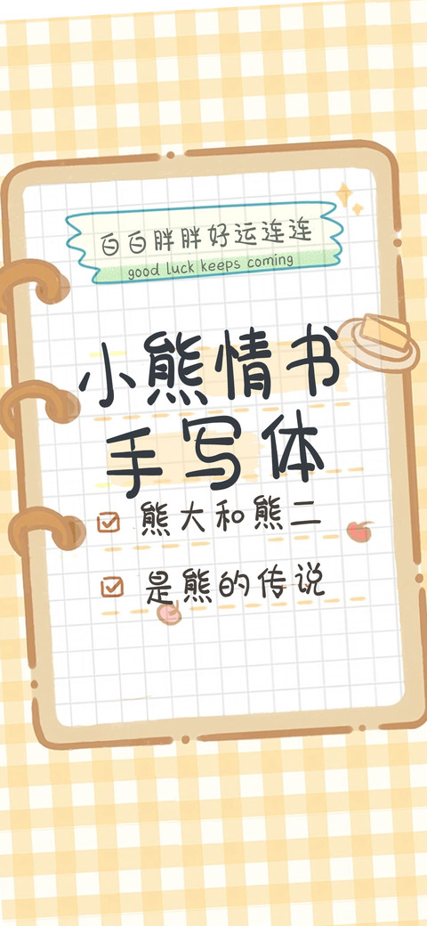 小熊情书手写体 screenshot