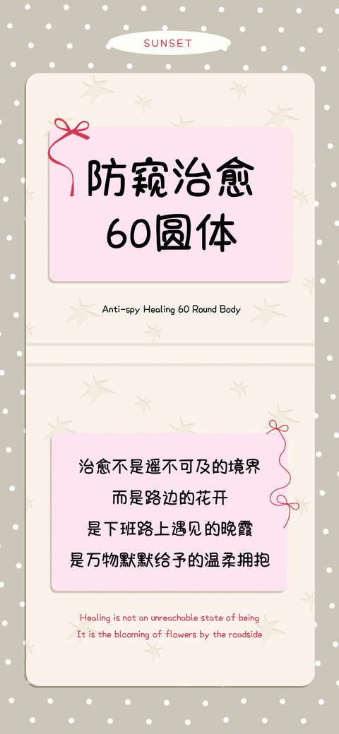 防窥治愈60圆体 screenshot