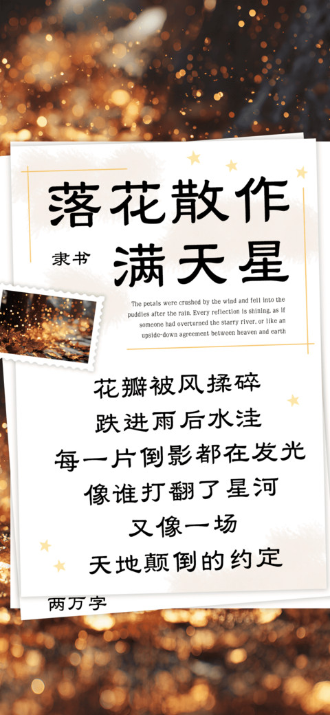 落花散作满天星 screenshot