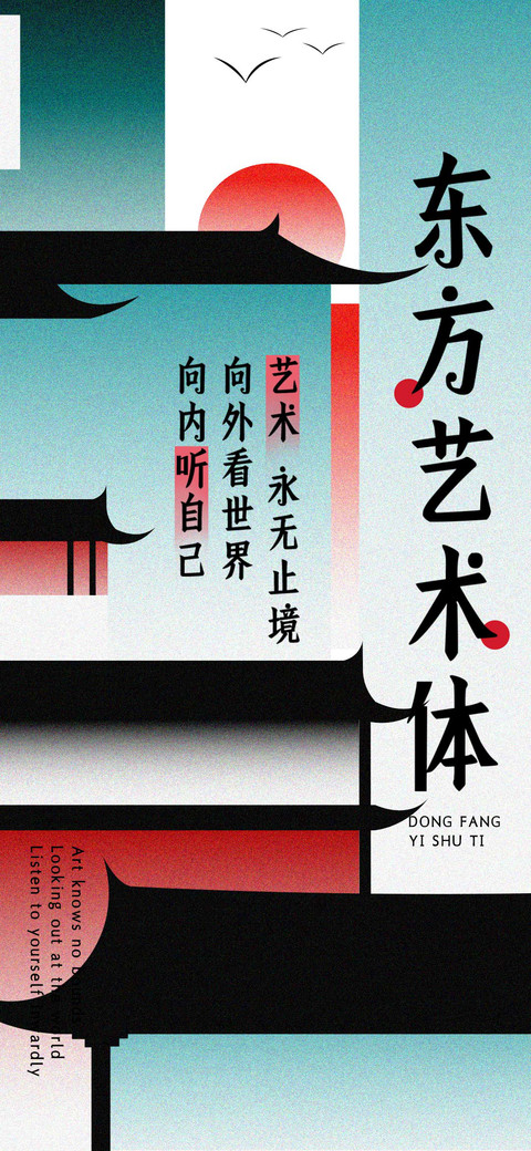 东方艺术体 screenshot