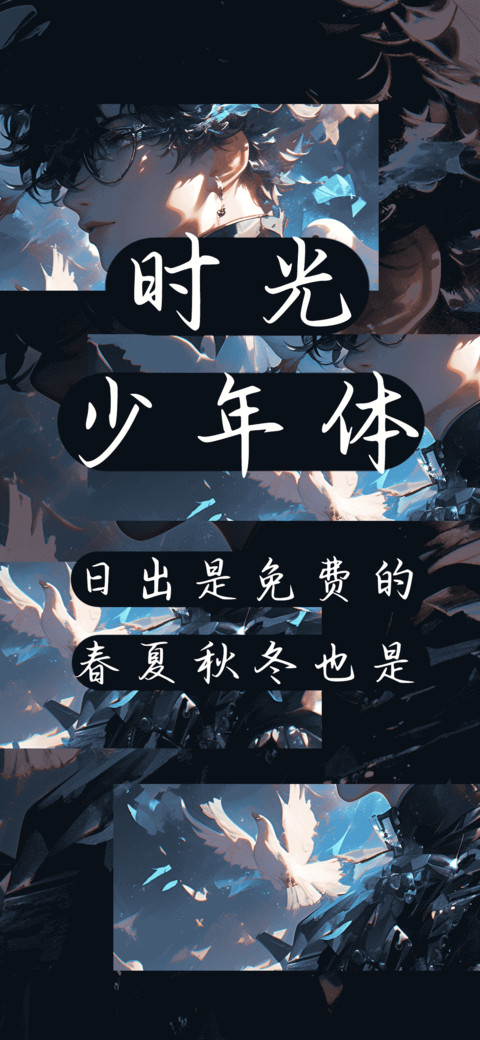 时光少年体 screenshot