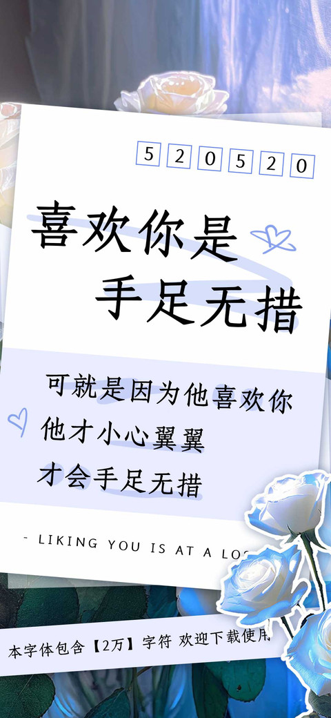 喜欢你是手足无措 screenshot