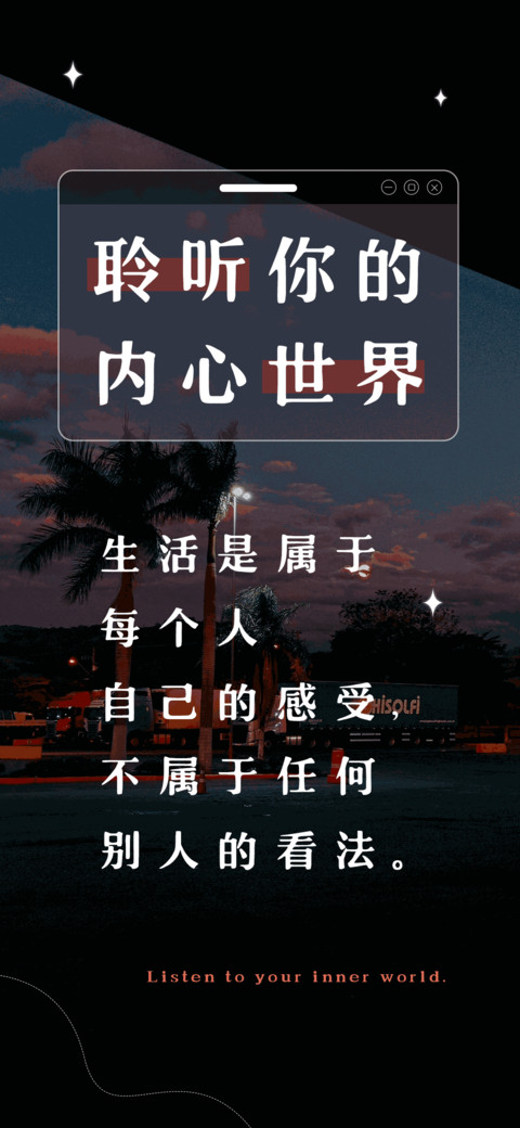聆听你的内心世界 screenshot