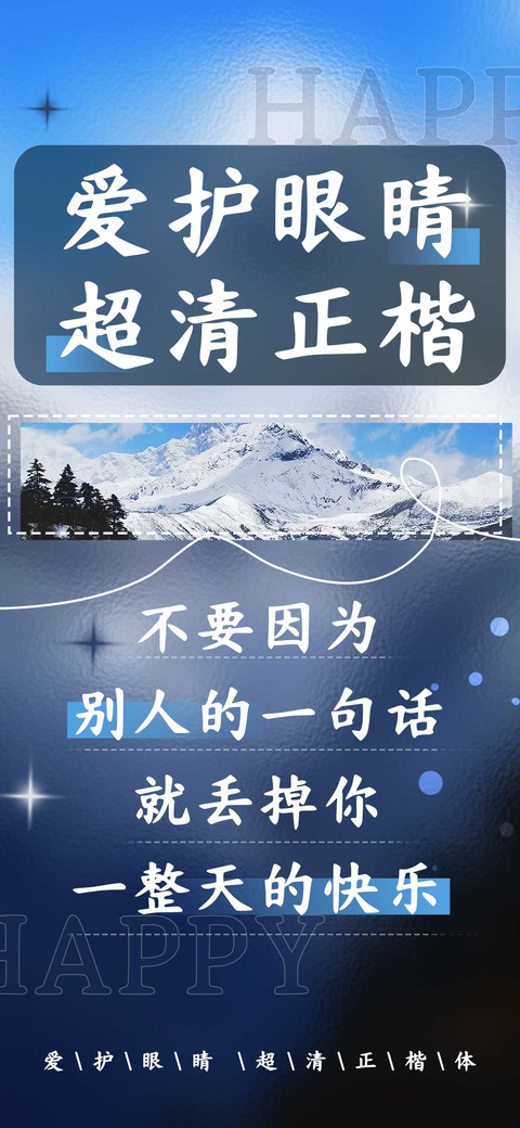 爱护眼睛超清正楷 screenshot