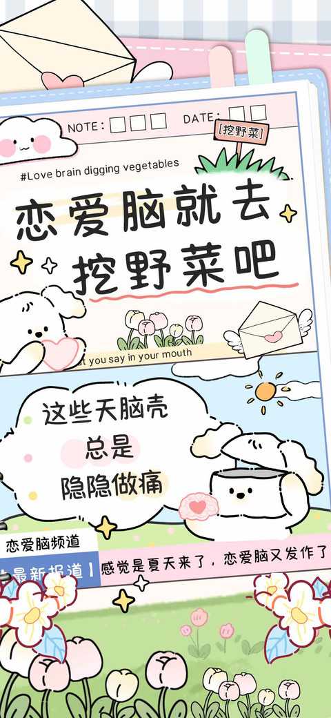 恋爱脑就去挖野菜吧 screenshot