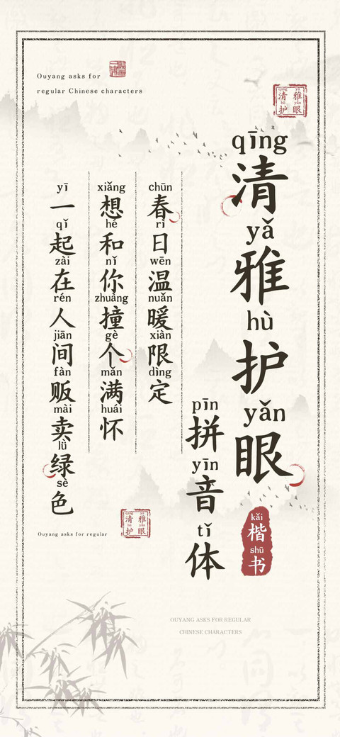 清雅护眼楷书拼音体 screenshot
