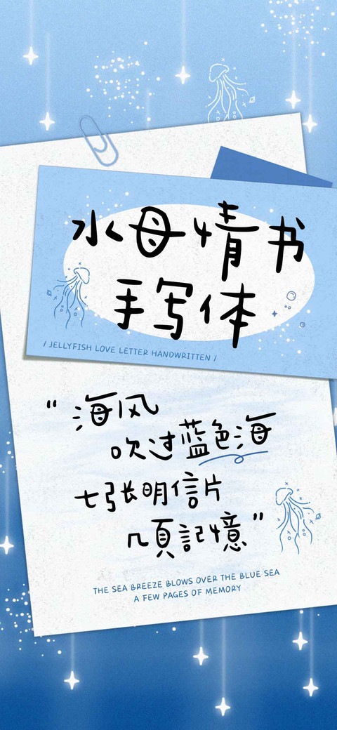 水母情书 手写体 screenshot