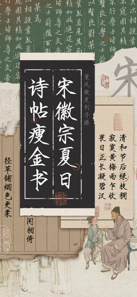 宋徽宗夏日诗帖瘦金 screenshot