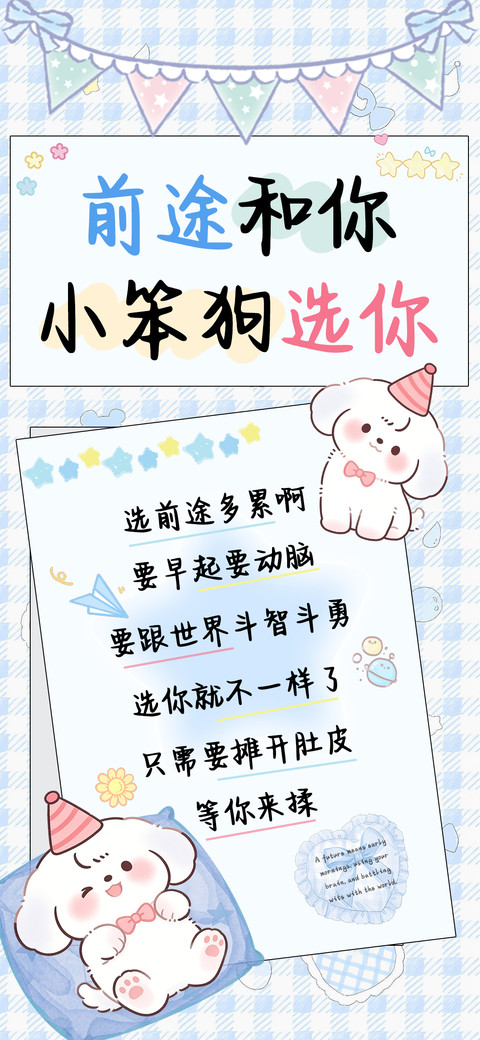 前途和你小笨狗选你 screenshot