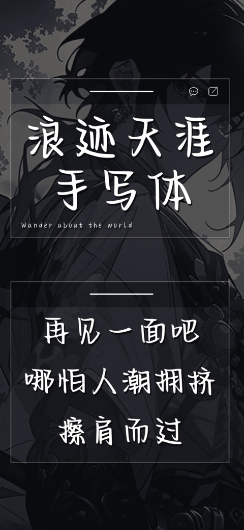 浪迹天涯手写体 screenshot