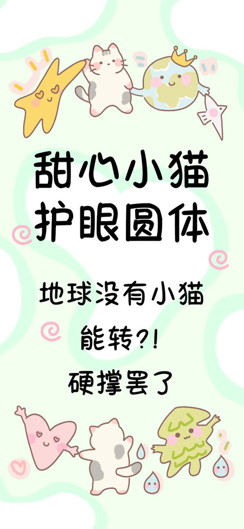甜心小猫护眼圆体 screenshot