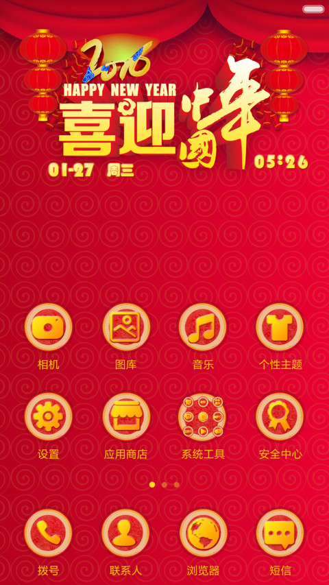 【好评返现+锁屏动画+财运满满】2016新年迎财运+增强版 screenshot