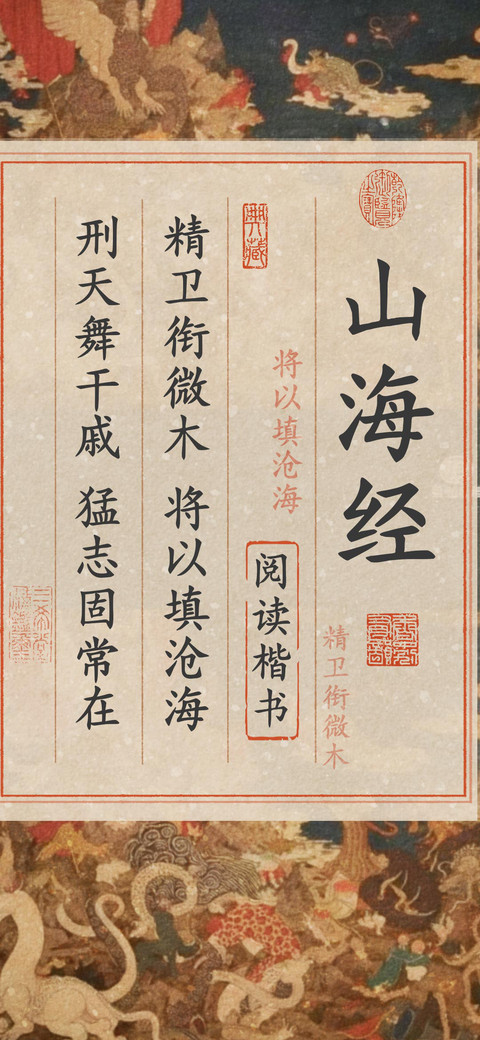 山海经阅读楷书 screenshot