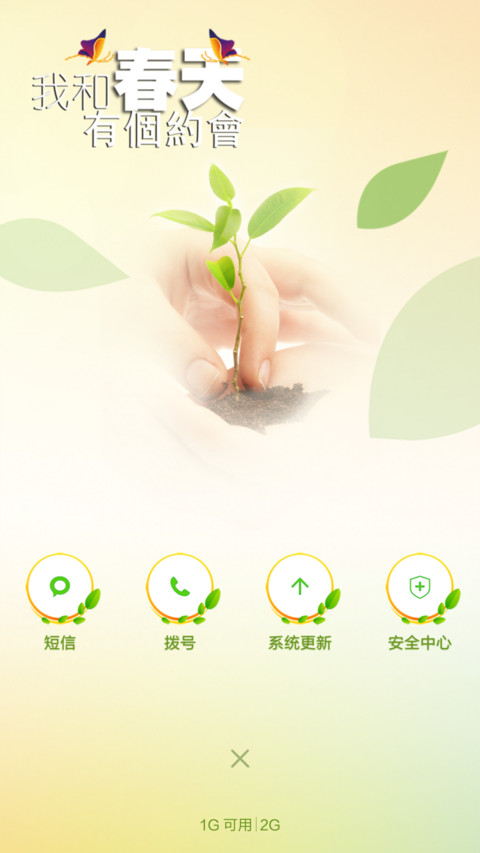 我和春天有个约会 screenshot