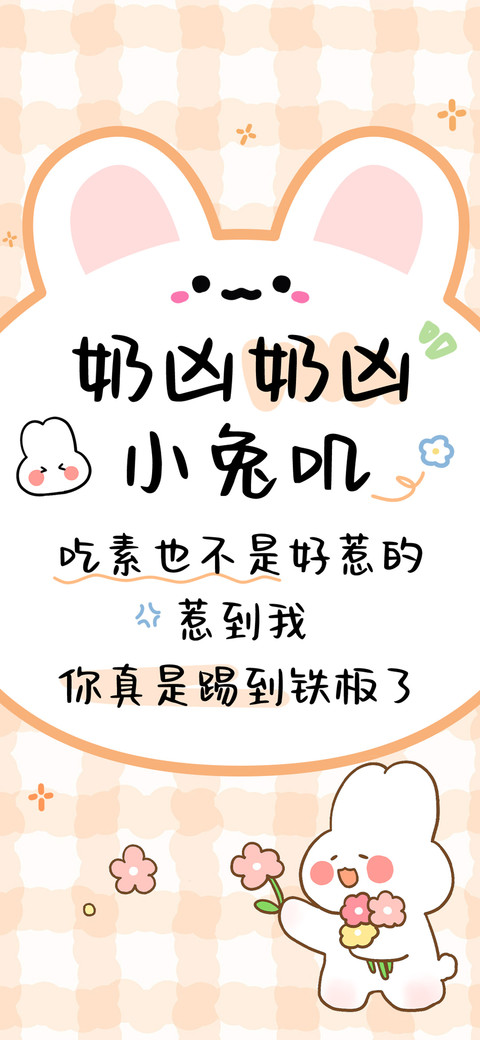 奶凶奶凶小兔叽 screenshot