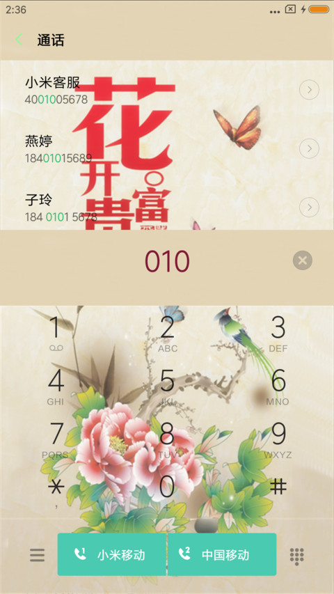 花开富贵 screenshot