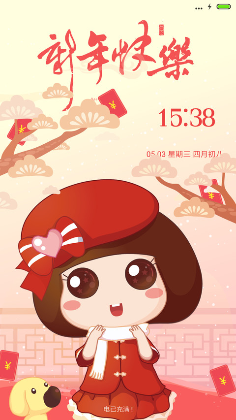 麦拉风 新年 screenshot