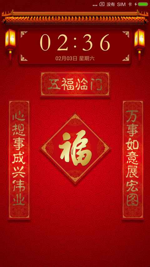 吉祥如意 screenshot