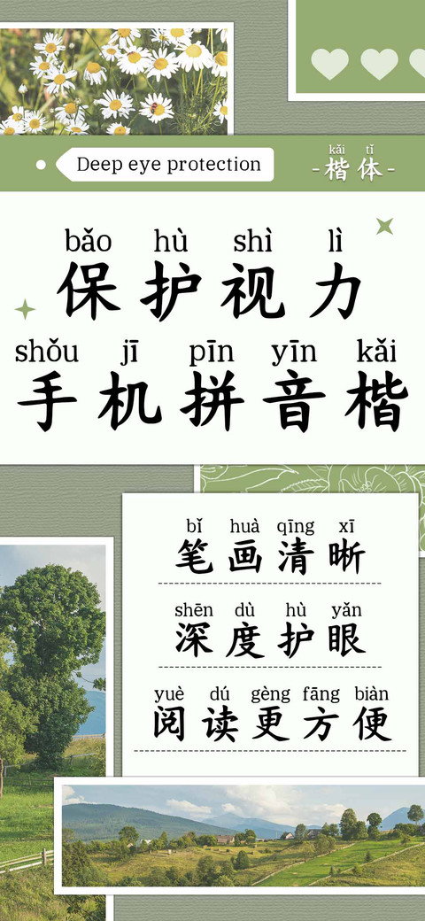 保护视力手机拼音楷 screenshot
