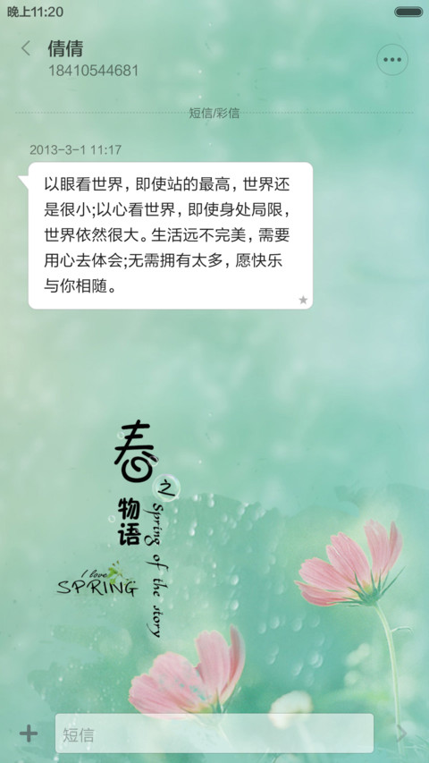 春之物语(锁屏动态下雨特效+歌词)1米标准版 screenshot