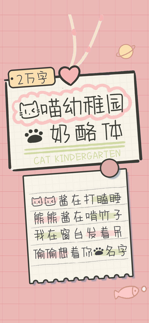 猫喵幼稚园的奶酪体 screenshot