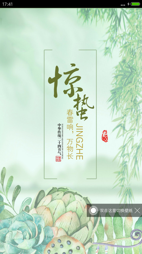 惊蛰节气 screenshot