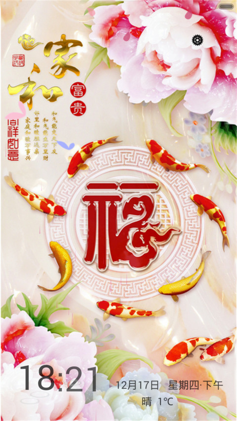 家和富贵（锁屏动态+全图标） screenshot
