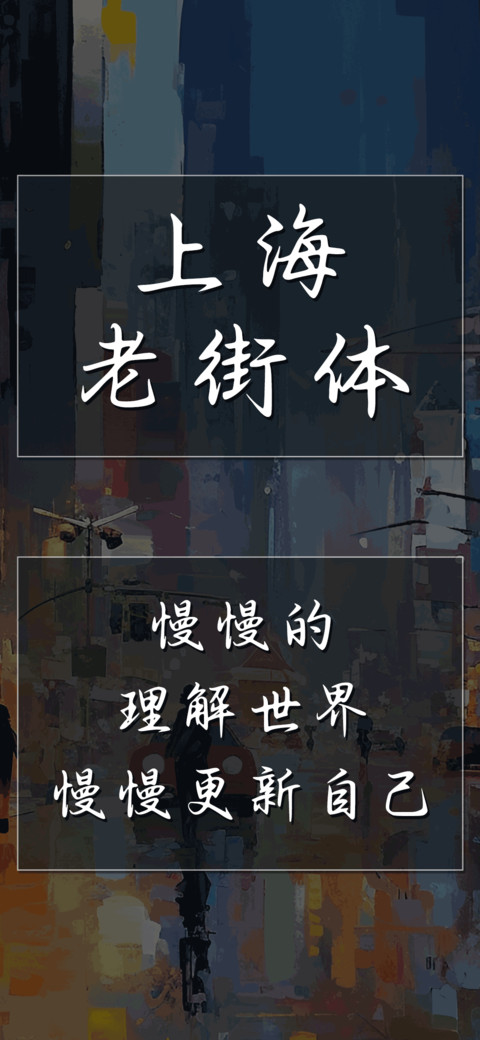 上海老街体 screenshot