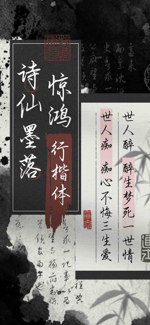 诗仙墨落惊鸿行楷体 screenshot