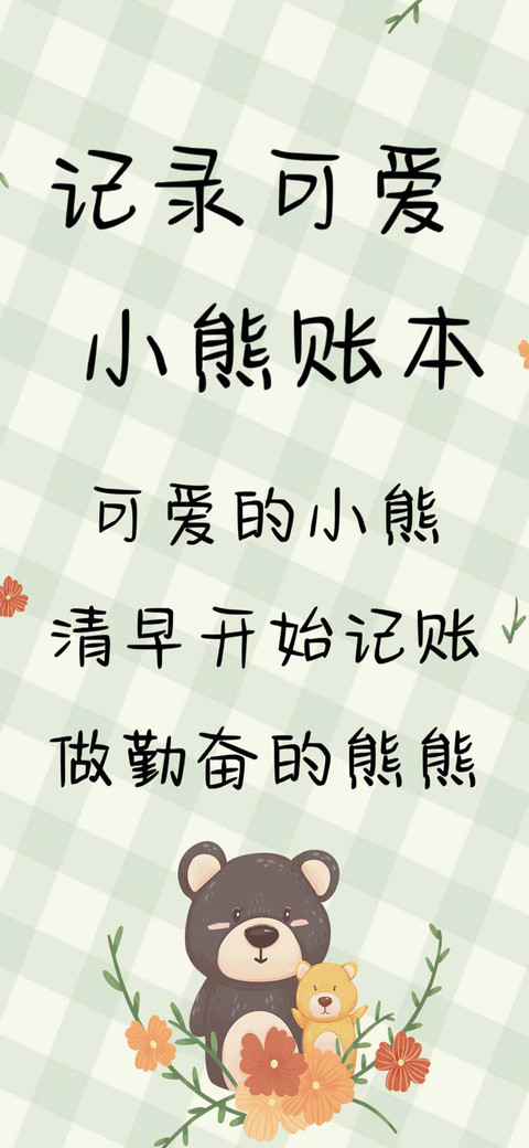 记录可爱小熊账本 screenshot