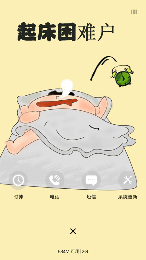 起床困难户 screenshot