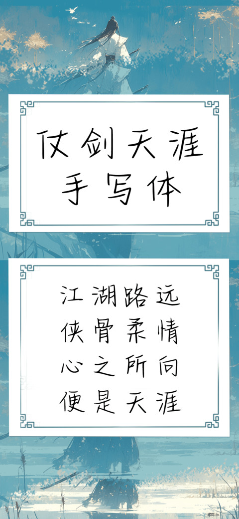 仗剑天涯手写体 screenshot