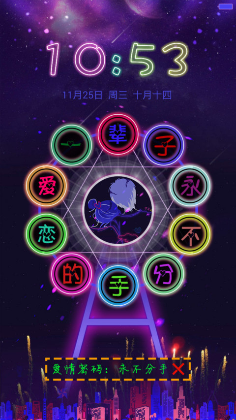 不分手的恋爱（头像自定义＋动态流星＋爱情密码＋自由桌面） screenshot