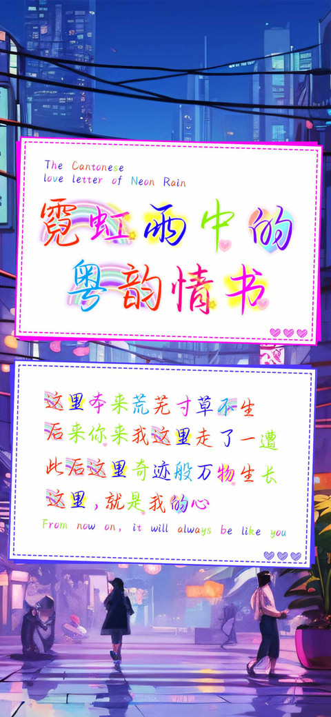 霓虹雨中的粤韵情书 screenshot