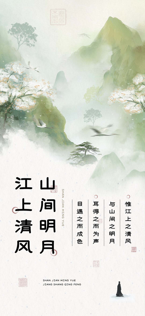 山间明月江上清风 screenshot