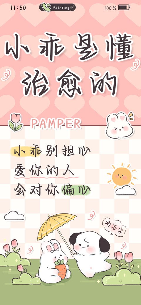小乖是懂治愈的 screenshot