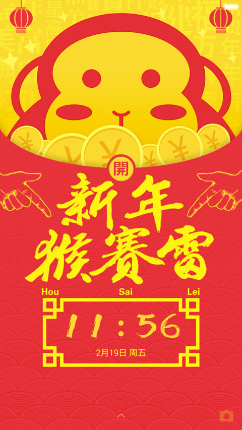  好评返现 新年猴赛雷 screenshot
