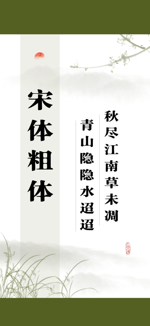 宋体粗体 screenshot