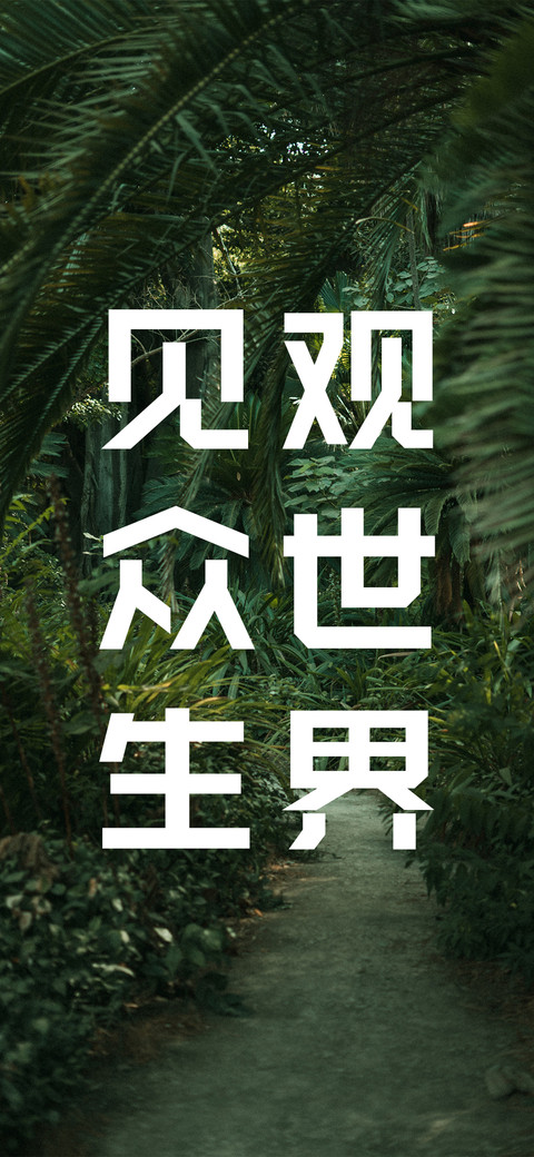 观世界见众生 screenshot