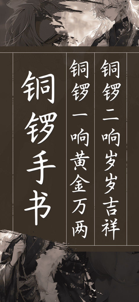 铜锣手书 screenshot