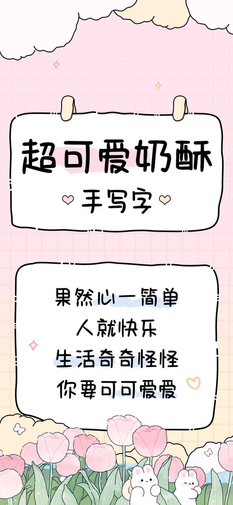 超可爱奶酥手写字 screenshot